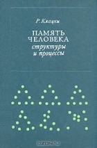 Роберт Клацки - Память человека. Структуры и процессы