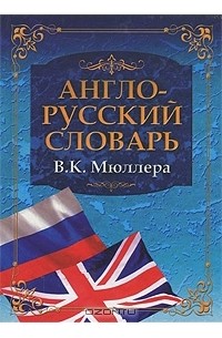 Владимир Мюллер - Англо-русский словарь В. К. Мюллера