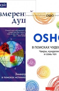  - В поисках Чудесного. 9 измерений души (комплект из 2 книг)