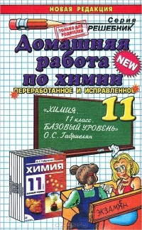 Ольга Сергеева - Домашняя работа по химии. 11 класс
