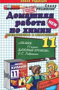 Ольга Сергеева - Домашняя работа по химии. 11 класс