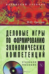 В. О. Евсеев - Деловые игры по формированию экономических компетенций (+ CD-ROM)