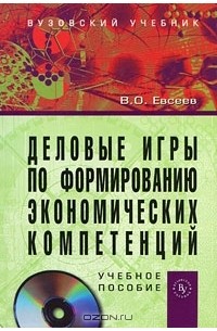 В. О. Евсеев - Деловые игры по формированию экономических компетенций (+ CD-ROM)