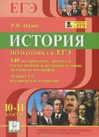 Роман Пазин - История. 10-11 классы. Подготовка к ЕГЭ