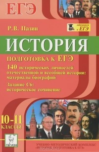 Роман Пазин - История. 10-11 классы. Подготовка к ЕГЭ