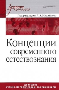  - Концепции современного естествознания