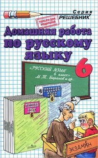 Климанова Светлана Александровна - Домашняя работа по русскому языку. 6 класс