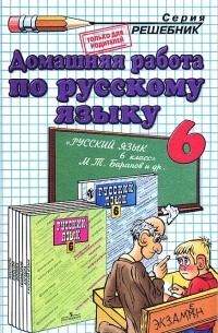 Домашняя работа по русскому языку. 6 класс