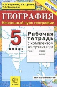  - География. Начальный курс географии. 5 класс. Рабочая тетрадь с комплектом контурных карт