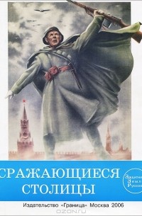 Л. И. Калиниченко - Сражающиеся столицы