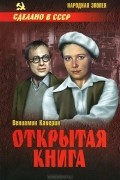 Вениамин Каверин - Открытая книга