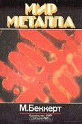 Манфред Беккерт - Мир металла