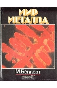 Манфред Беккерт - Мир металла