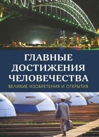 Иэн Харрисон - Главные достижения человечества. Великие изобретения и открытия