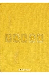 Димитр Димов - Табак