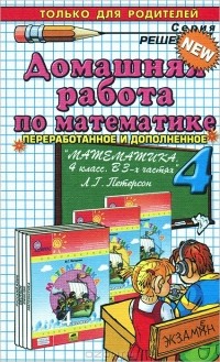 М. И. Петрова - Домашняя работа по математике. 4 класс