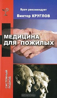 Виктор Круглов - Медицина для пожилых