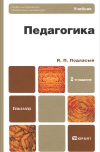 И. П. Подласый - Педагогика