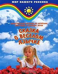 М. А. Поваляева - Дидактический материал по логопедии. Свистящие и шипящие звуки. Сказка о веселом Язычке
