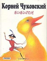 Корней Чуковский - Бибигон