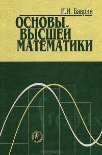 Иван Баврин - Основы высшей математики