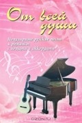  - От всей души. Песенник