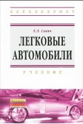 Легковые автомобили
