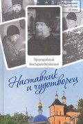 Монах Лазарь (Афанасьев) - Наставник и чудотворец. Жизнь и наставления преподобного Нектария Оптинского