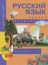 - Русский язык. 4 класс. В 3 частях. Часть 1