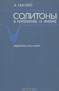 Аллен Ньюэлл - Солитоны в математике и физике