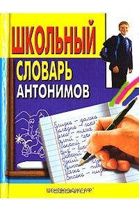 Школьный словарь антонимов