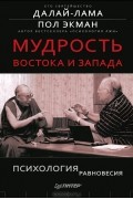  - Мудрость Востока и Запада. Психология равновесия