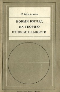 Л. Бриллюэн - Новый взгляд на теорию относительности