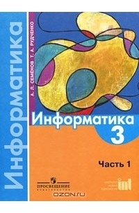 Информатика. 3 класс. В 3 частях. Часть 1