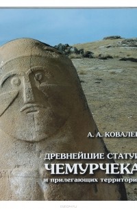 А. А. Ковалев - Древнейшие статуи Чемурчека и прилегающих территорий