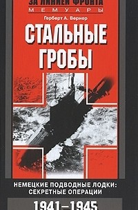 Стальные гробы. Немецкие подводные лодки. Секретные операции 1941-1945 гг.