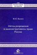 Ю. К. Валяев - Метод разрешения в административном праве России