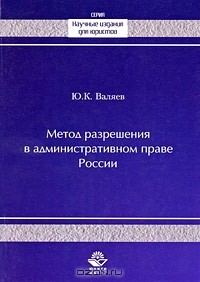Ю. К. Валяев - Метод разрешения в административном праве России