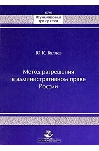 Ю. К. Валяев - Метод разрешения в административном праве России