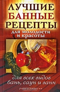 С. В. Филатова - Лучшие банные рецепты для молодости и красоты. Для всех типов бань, саун и ванн