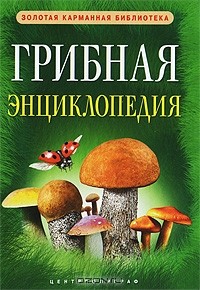Вадим Арчер - Грибная энциклопедия