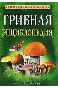 Вадим Арчер - Грибная энциклопедия
