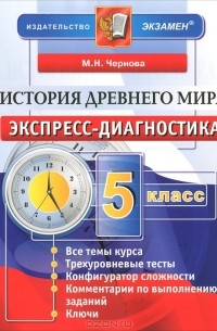 М. Н. Чернова - История Древнего мира. 5 класс. Экспресс-диагностика