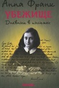 Анна Франк - Убежище. Дневник в письмах