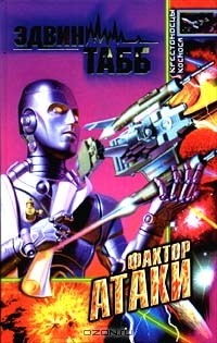 Эдвин Табб - Фактор атаки (сборник)
