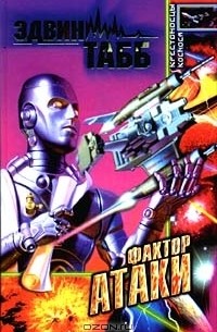 Эдвин Табб - Фактор атаки (сборник)