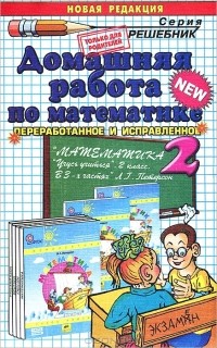 М. И. Петрова - Домашняя работа по математике. 2 класс