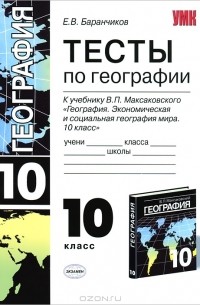 Е. В. Баранчиков - Тесты по географии. 10 класс