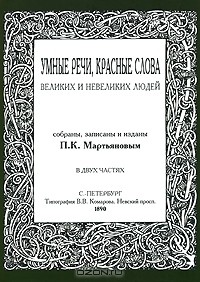 П. К. Мартьянов - Умные речи, красные слова великих и невеликих людей