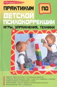 О. Н. Истратова - Практикум по детской психокоррекции. Игры, упражнения, техники